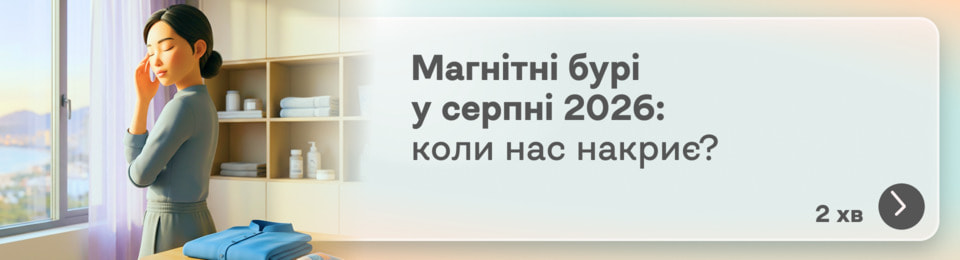 Магнітні бурі в серпні 2026 року: в які дні Сонце проявить всю свою силу та практичні поради щодо поліпшення самопочуття в такі дні