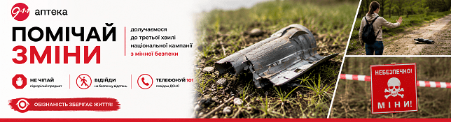 «Помічай зміни»: «Аптека 9-1-1» долучилася до третьої хвилі національної кампанії з мінної безпеки