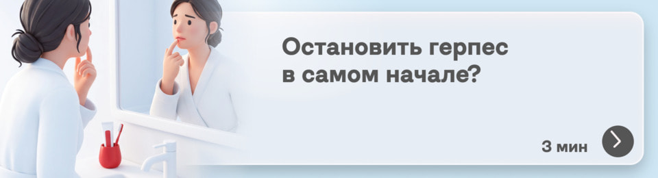 Как быстро убрать герпес с губ: пошаговый план от покалывания до полного заживления