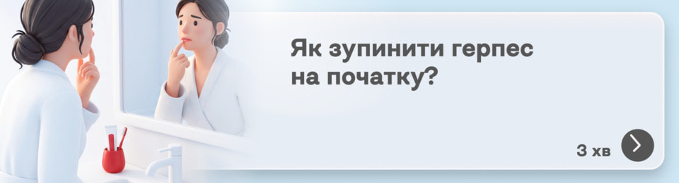 Як швидко позбутися герпесу на губах: покроковий план від поколювання до повного загоєння