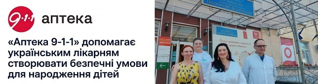 «Аптека 9-1-1» допомагає українським лікарням створювати безпечні умови для народження дітей