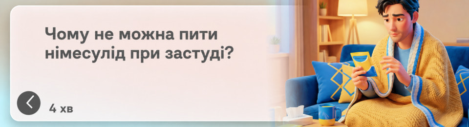 Чому не можна приймати німесулід під час застуди: якщо він добре знімає біль, то в чому проблема?