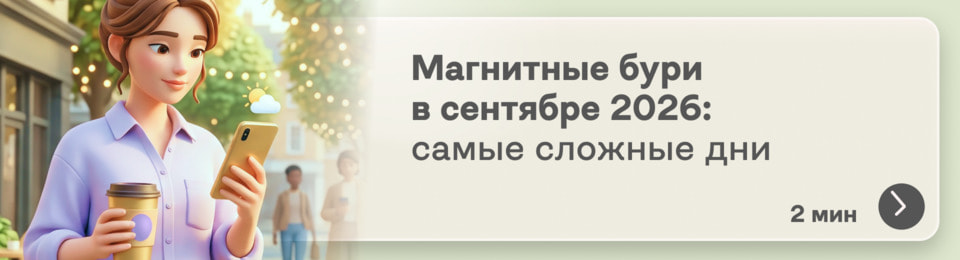 Магнитные бури в сентябре 2026: когда Солнце устроит встряску и как пережить неспокойные дни без головной боли