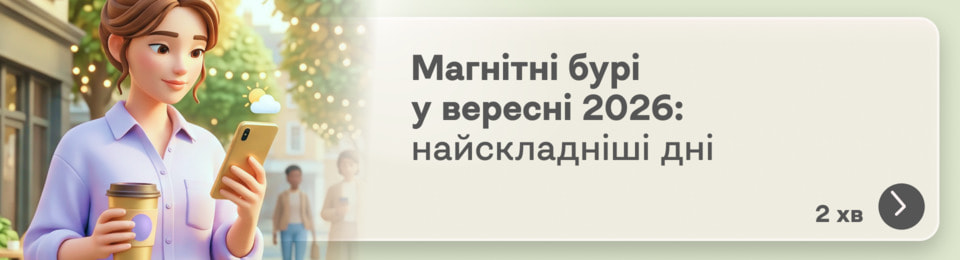 Магнітні бурі у вересні 2026 року: коли Сонце влаштує збурення і як пережити неспокійні дні без головного болю