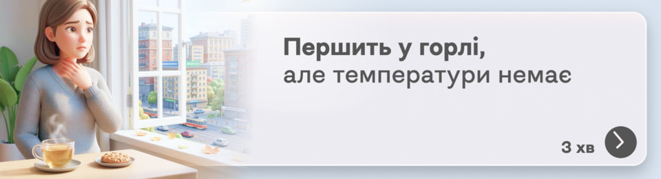 Першить у горлі, але температури немає: це застуда, алергія чи сухе повітря?