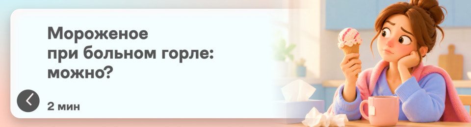 Можно ли есть мороженое при простуде и больном горле: холод действительно вредит или это миф?