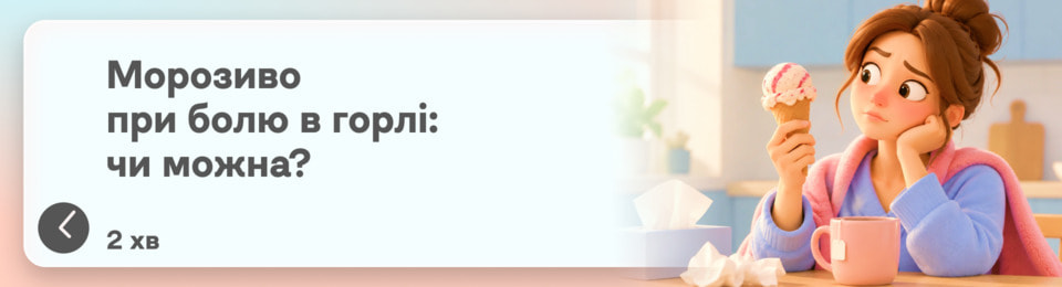 Чи можна їсти морозиво, коли болить горло: чи шкодить холод під час застуди?