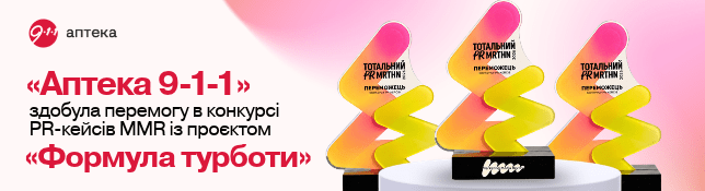 «Аптека 9-1-1» здобула перемогу в конкурсі PR-кейсів MMR із проєктом «Формула турботи»