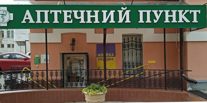 Незалежності Апт. пункт №1-1 (ВК)