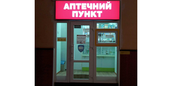 Академіка Павлова Апт. пункт №10-14