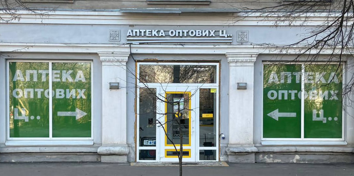 Киев Аптека №32 (ТВА)