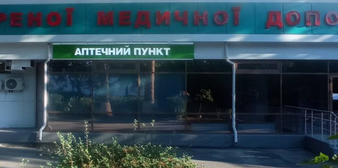 Николаев Апт. пункт №1-3