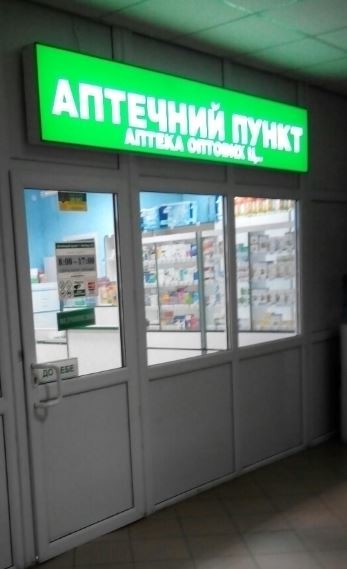 Глухів Апт. пункт №1 (поліклініка)