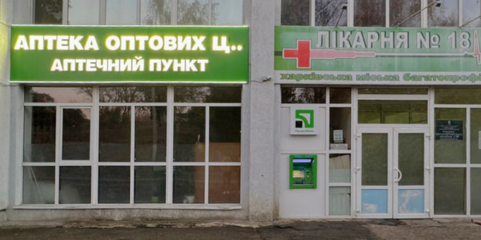 Лікарня №18 Апт. пункт №10-3