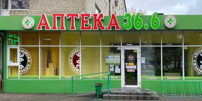 Яготин №20 Аптека 36.6