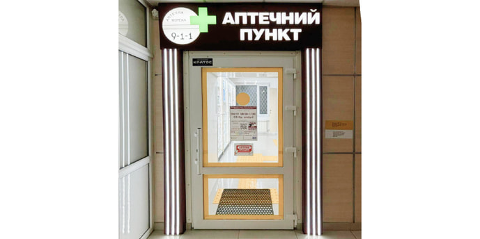 Лікарня №17 (хірургія) Апт. пункт №9-3