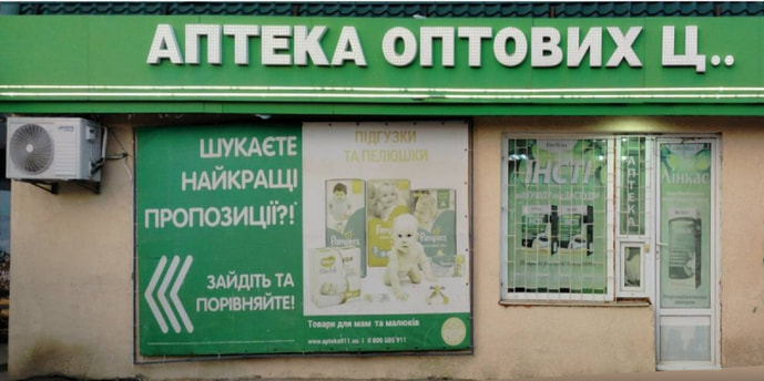 Березань №18 "Е Аптека"