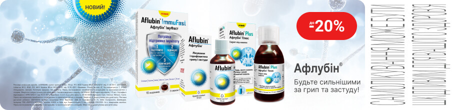 Знижка до 20% на ТМ Афлубін – Будьте сильнішими за грип та застуду!
