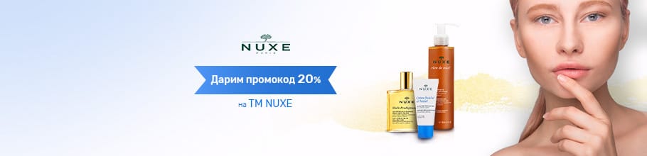 Дарим промокод 20% на ТМ Nuxe