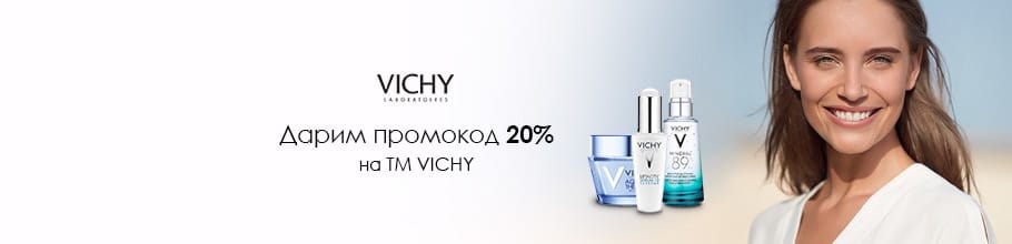 Дарим промокод 20% на ТМ Vichy
