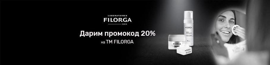 Дарим промокод 20% на ТМ Filorga