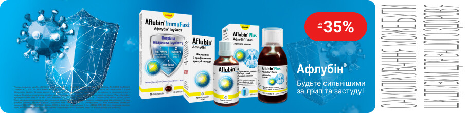 Знижка до 35% на ТМ Афлубін – Будьте сильнішими за грип та застуду!