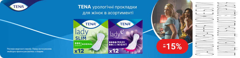 Скидка до 15% на урологические прокладки для женщин ТМ Tena