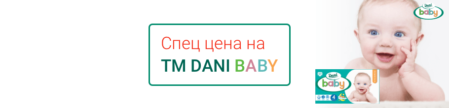 Спец цена на ТМ Dani Baby