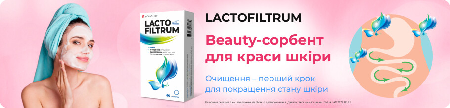 ТМ Лактофільтрум — сорбент для краси шкіри
