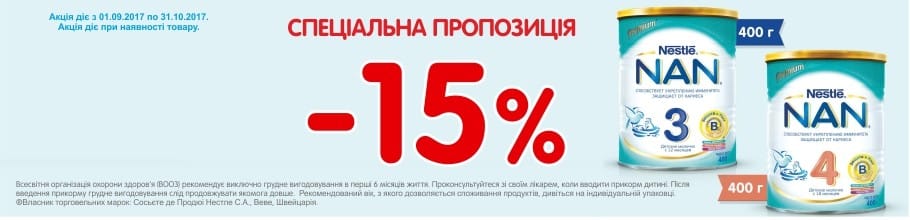 Акция на ТМ НАН  – 15% скидка 