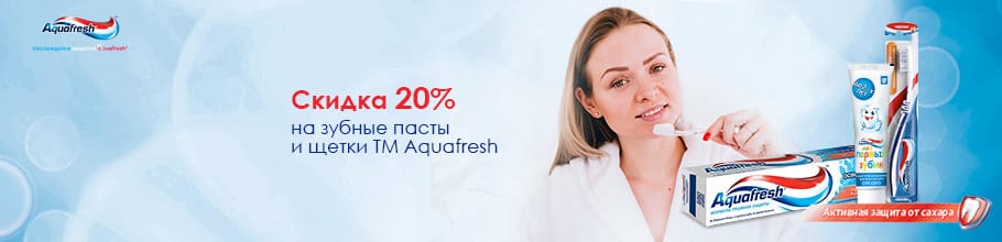 Скидка 20% на зубные пасты и щетки ТМ Aquafresh