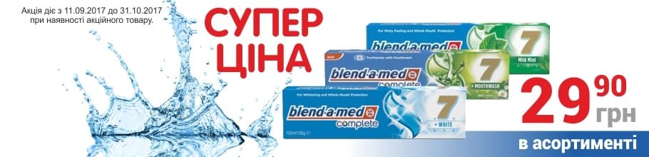 Акция на зубные пасты BLENDAMED COMPLET фиксированная цена 29,90 грн.