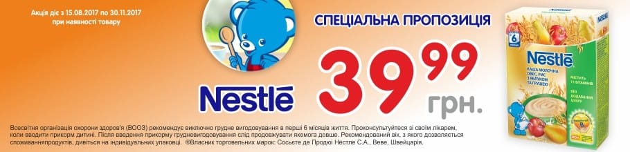 Акция на ТМ NESTLE – фиксированная цена 39,99 грн.