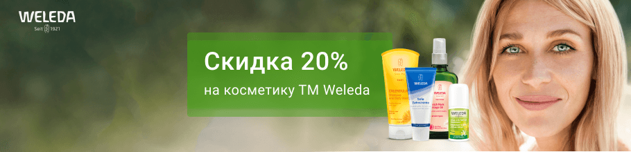 Скидка 20% на косметику ТМ Weleda