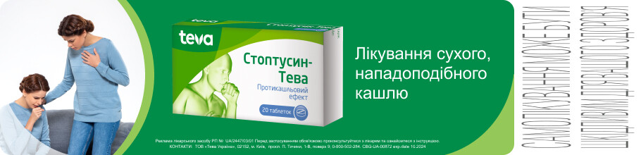 ТМ Стоптуссин-Тева - лечение сухого и приступообразного кашля!