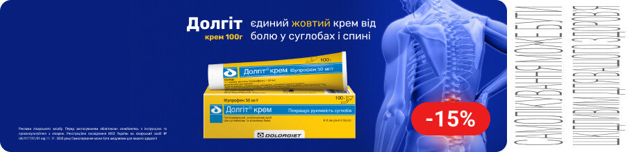 Знижка 15% на ТМ Долгіт - єдиний жовтий крем від болю в суглобах та спині