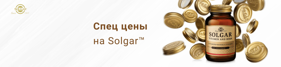 Спец цены на диетические добавки Solgar