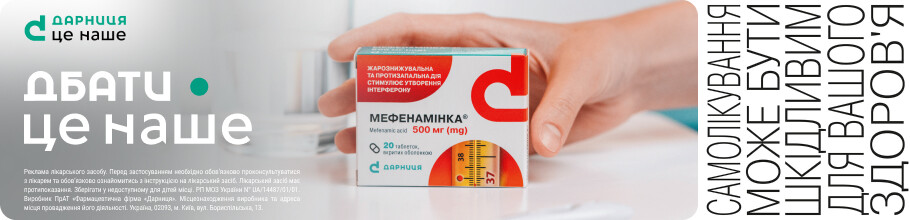 ТМ Мефенамінка - долає застуду та допомагає імунітету