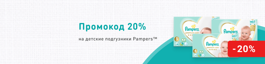 Дарим промокод 20% на подгузники ТМ Pampers Premium Care