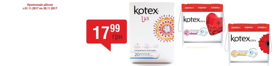 Действует акция на ТМ KOTEX – фиксированная цена 17,99 грн