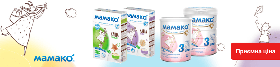 Приємна ціна на дитяче харчування на основі козячого молока Мамако