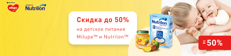 Скидка до 50% на детское питание ТМ Milupa и Nutrilon