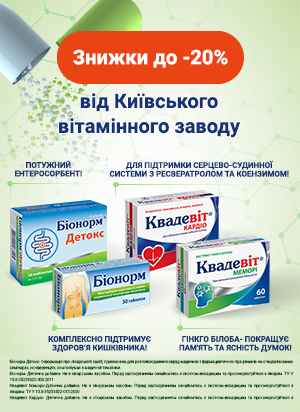 Скидка до -20% от Киевского витаминного завода