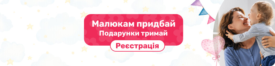 Реєстрація в акції "Малюкам придбай – подарунки тримай!"