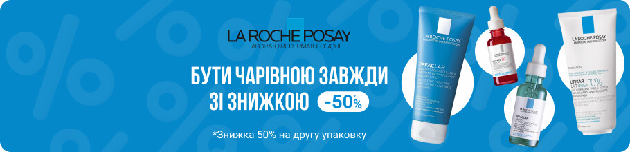 Быть очаровательной всегда со скидкой на ТМ La Roche-Posay 50% на вторую упаковку