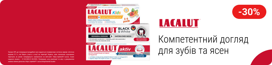 Знижка 30% на зубну пасту ТМ Lacalut