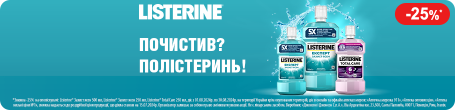 Знижка 25% на ополіскувачі для ротової порожнини ТМ LISTERINE