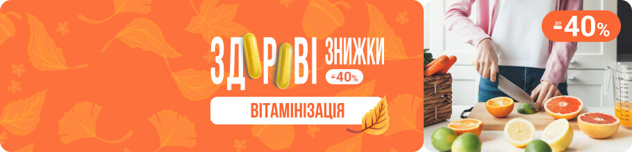 Здорові знижки. Витамінізація