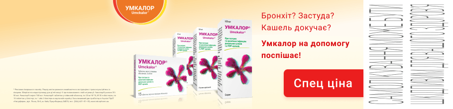 Спец ціни на препарати для лікування застуди кашлю та бронхіту Умкалор