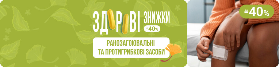 Здорові знижки. Ранозагоювальні та протигрибкові засоби